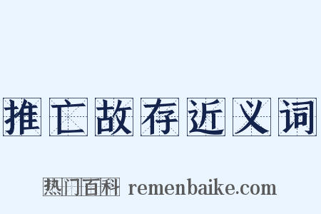推亡故存近义词是什么意思的图片
